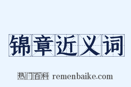 锦章近义词是什么意思的图片